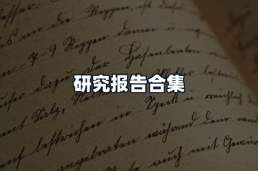 研究报告合集