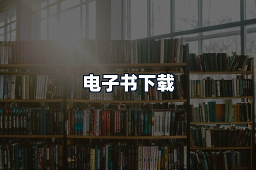 电子书下载