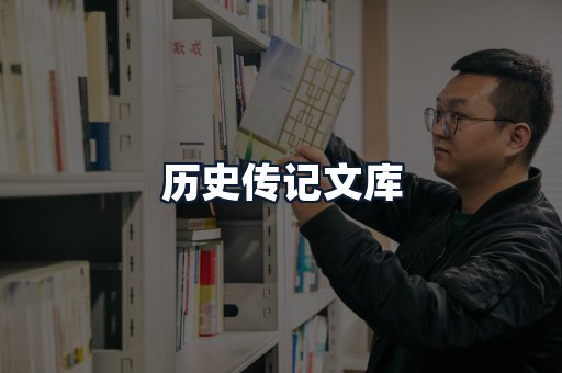 历史传记文库