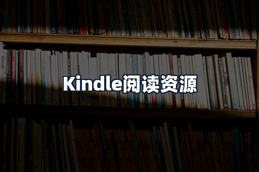 Kindle阅读资源